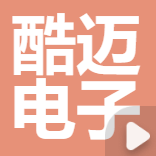 酷迈电子