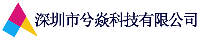 深圳市兮焱科技有限公司